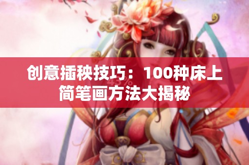 创意插秧技巧：100种床上简笔画方法大揭秘