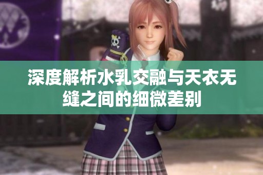 深度解析水乳交融与天衣无缝之间的细微差别
