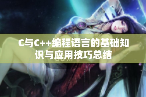 C与C++编程语言的基础知识与应用技巧总结