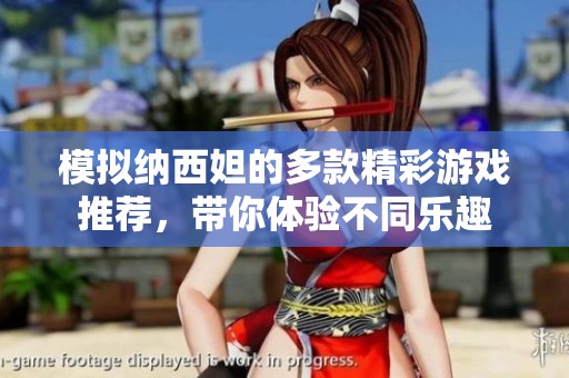 模拟纳西妲的多款精彩游戏推荐，带你体验不同乐趣