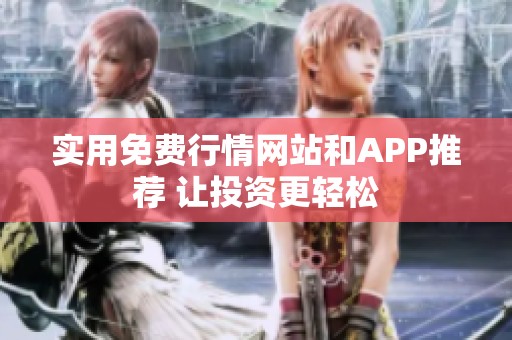 实用免费行情网站和APP推荐 让投资更轻松
