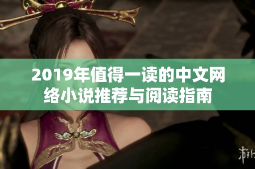 2019年值得一读的中文网络小说推荐与阅读指南