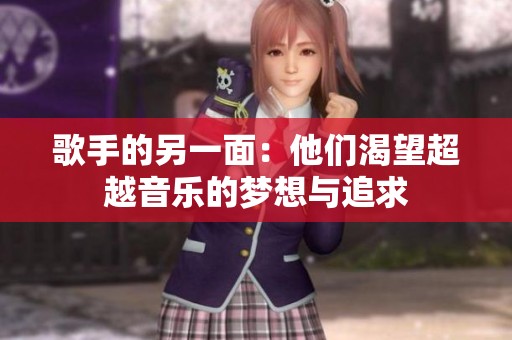 歌手的另一面：他们渴望超越音乐的梦想与追求