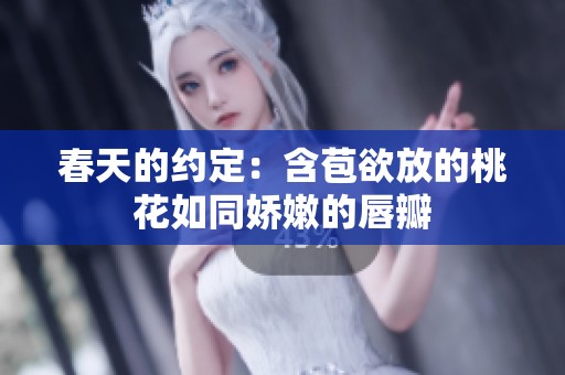 春天的约定：含苞欲放的桃花如同娇嫩的唇瓣