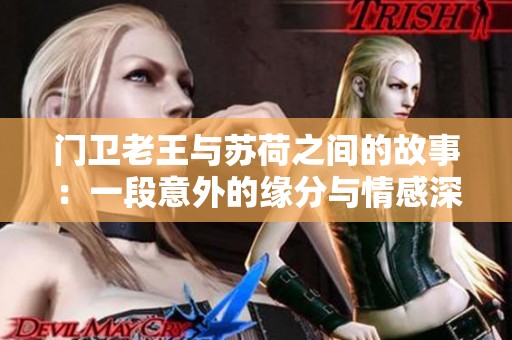 门卫老王与苏荷之间的故事：一段意外的缘分与情感深思