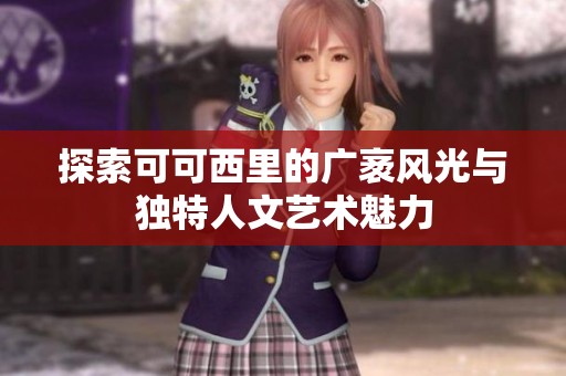 探索可可西里的广袤风光与独特人文艺术魅力