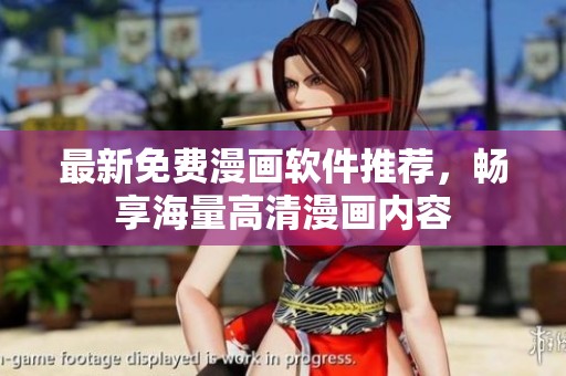 最新免费漫画软件推荐，畅享海量高清漫画内容