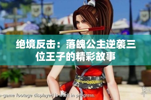 绝境反击：落魄公主逆袭三位王子的精彩故事