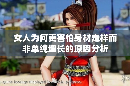 女人为何更害怕身材走样而非单纯增长的原因分析