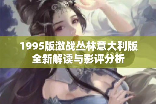 1995版激战丛林意大利版全新解读与影评分析