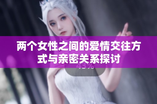两个女性之间的爱情交往方式与亲密关系探讨