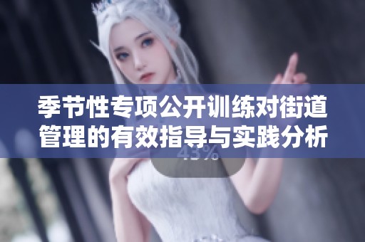 季节性专项公开训练对街道管理的有效指导与实践分析