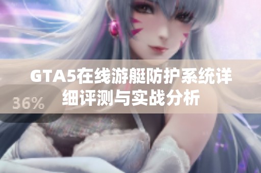 GTA5在线游艇防护系统详细评测与实战分析