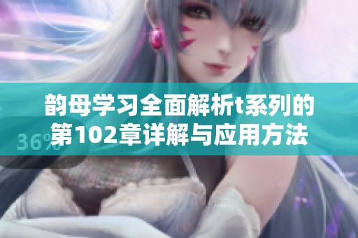 韵母学习全面解析t系列的第102章详解与应用方法