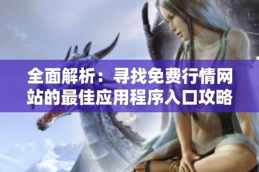 全面解析：寻找免费行情网站的最佳应用程序入口攻略