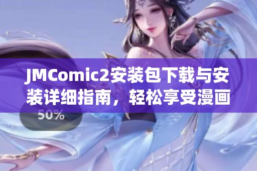 JMComic2安装包下载与安装详细指南，轻松享受漫画乐趣