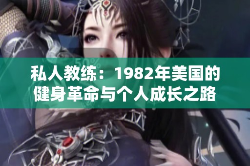 私人教练：1982年美国的健身革命与个人成长之路