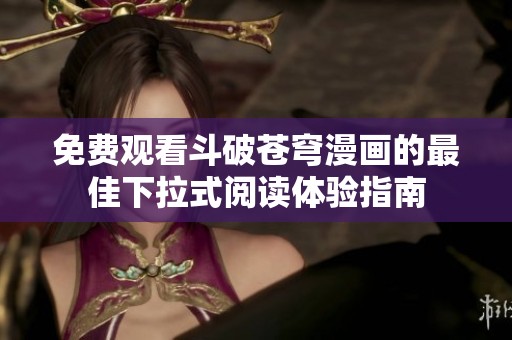 免费观看斗破苍穹漫画的最佳下拉式阅读体验指南