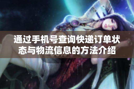 通过手机号查询快递订单状态与物流信息的方法介绍