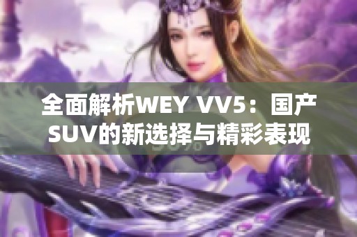 全面解析WEY VV5：国产SUV的新选择与精彩表现