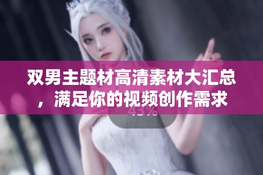 双男主题材高清素材大汇总，满足你的视频创作需求