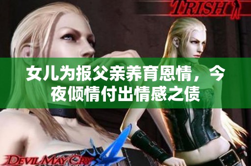 女儿为报父亲养育恩情，今夜倾情付出情感之债
