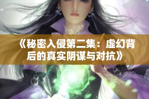 《秘密入侵第二集：虚幻背后的真实阴谋与对抗》