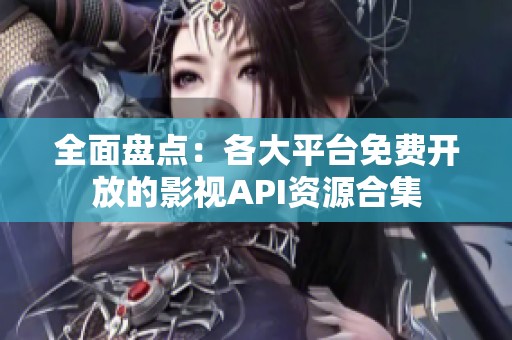 全面盘点：各大平台免费开放的影视API资源合集