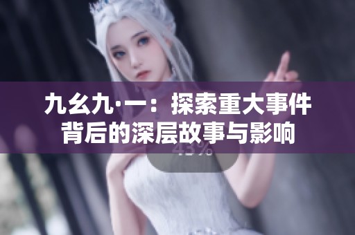 九幺九·一：探索重大事件背后的深层故事与影响