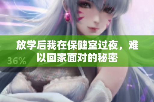 放学后我在保健室过夜，难以回家面对的秘密