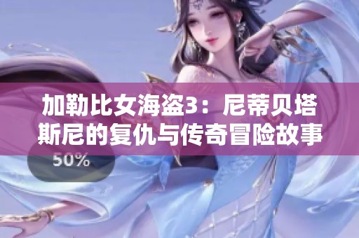 加勒比女海盗3：尼蒂贝塔斯尼的复仇与传奇冒险故事