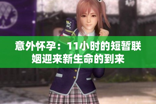 意外怀孕：11小时的短暂联姻迎来新生命的到来