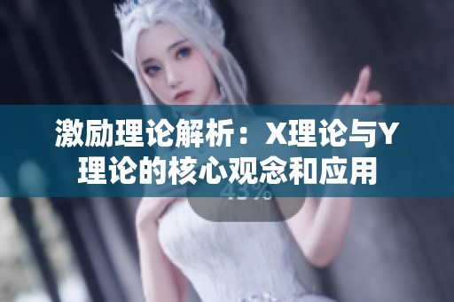 激励理论解析：X理论与Y理论的核心观念和应用