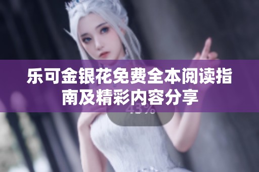 乐可金银花免费全本阅读指南及精彩内容分享
