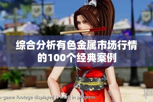 综合分析有色金属市场行情的100个经典案例
