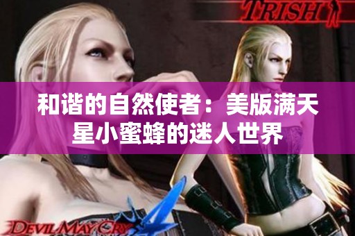 和谐的自然使者：美版满天星小蜜蜂的迷人世界