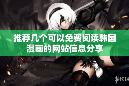 推荐几个可以免费阅读韩国漫画的网站信息分享
