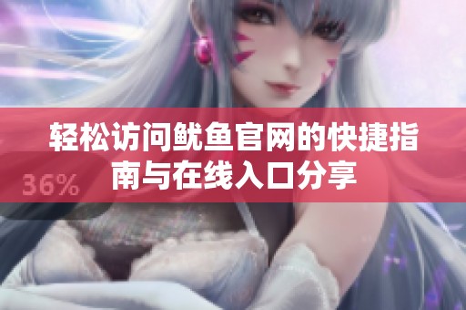 轻松访问鱿鱼官网的快捷指南与在线入口分享