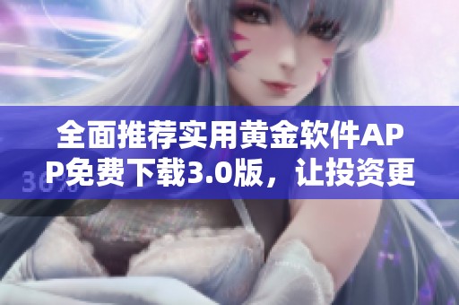 全面推荐实用黄金软件APP免费下载3.0版，让投资更轻松