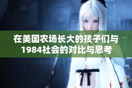 在美国农场长大的孩子们与1984社会的对比与思考