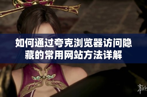如何通过夸克浏览器访问隐藏的常用网站方法详解