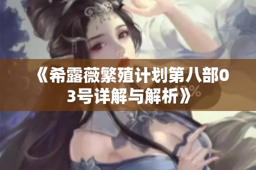 《希露薇繁殖计划第八部03号详解与解析》