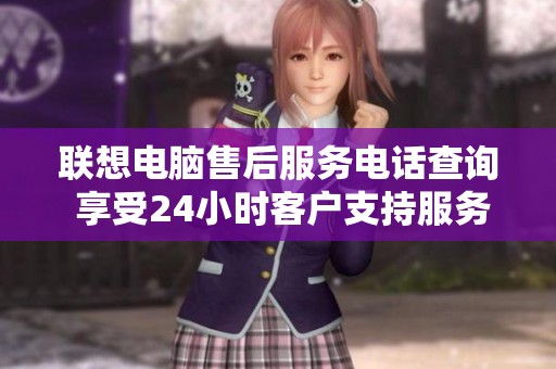 联想电脑售后服务电话查询 享受24小时客户支持服务