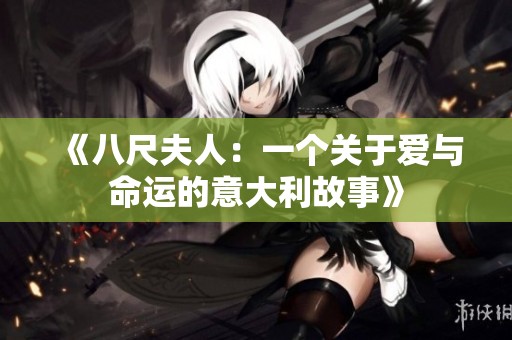 《八尺夫人：一个关于爱与命运的意大利故事》