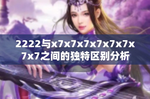 2222与x7x7x7x7x7x7x7x7之间的独特区别分析