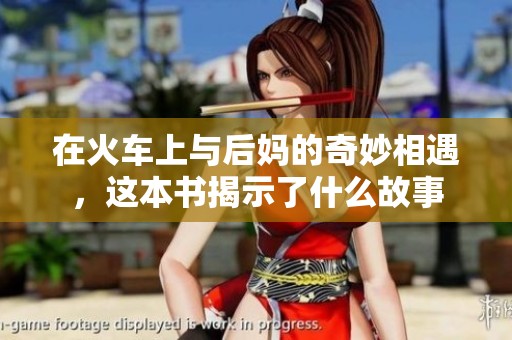 在火车上与后妈的奇妙相遇，这本书揭示了什么故事