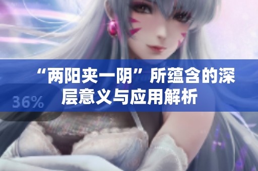 “两阳夹一阴”所蕴含的深层意义与应用解析