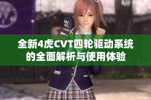 全新4虎CVT四轮驱动系统的全面解析与使用体验