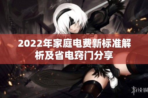 2022年家庭电费新标准解析及省电窍门分享