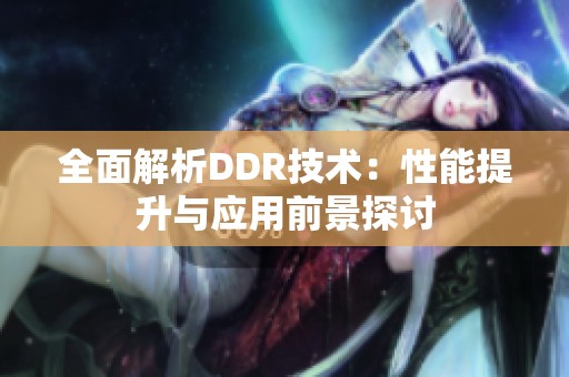 全面解析DDR技术：性能提升与应用前景探讨